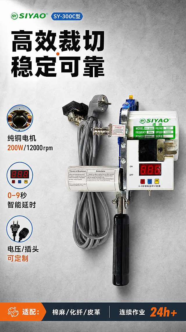 [第1屏] 详情页头图-思遥SIYAO高速轨道断布机（SY-300C型）主视觉宣传图。专业工业风商业摄影, 冷灰水泥质感背景。产品使用输入图全貌：银灰金属机身、蓝色导轨、黑色手柄、白色控制盒（LED显示'8.8.8'）、灰色电源线、双插头模块，置于画面中央偏右占65%，微俯视15°。左侧25%为信息区：主标题「高效裁切 · 稳定可靠」黑粗体；三图标卖点：①铜线圈图标+「纯铜电机 200W/12000rpm」②计数器图标+「0–9秒智能延时」③插头图标+「电压/插头可定制」；底部横条「适配：棉麻/化纤/皮革 | 连续作业24h+」。光影：左上柔光主光+右后辅光，LED高亮不溢光。配色：底#E5E7EA，主体#C0C4CC+#2563EB+#1F2937，点缀#F97316。负向：无变形、缺件、铜色偏差、文字错乱、背景杂乱。