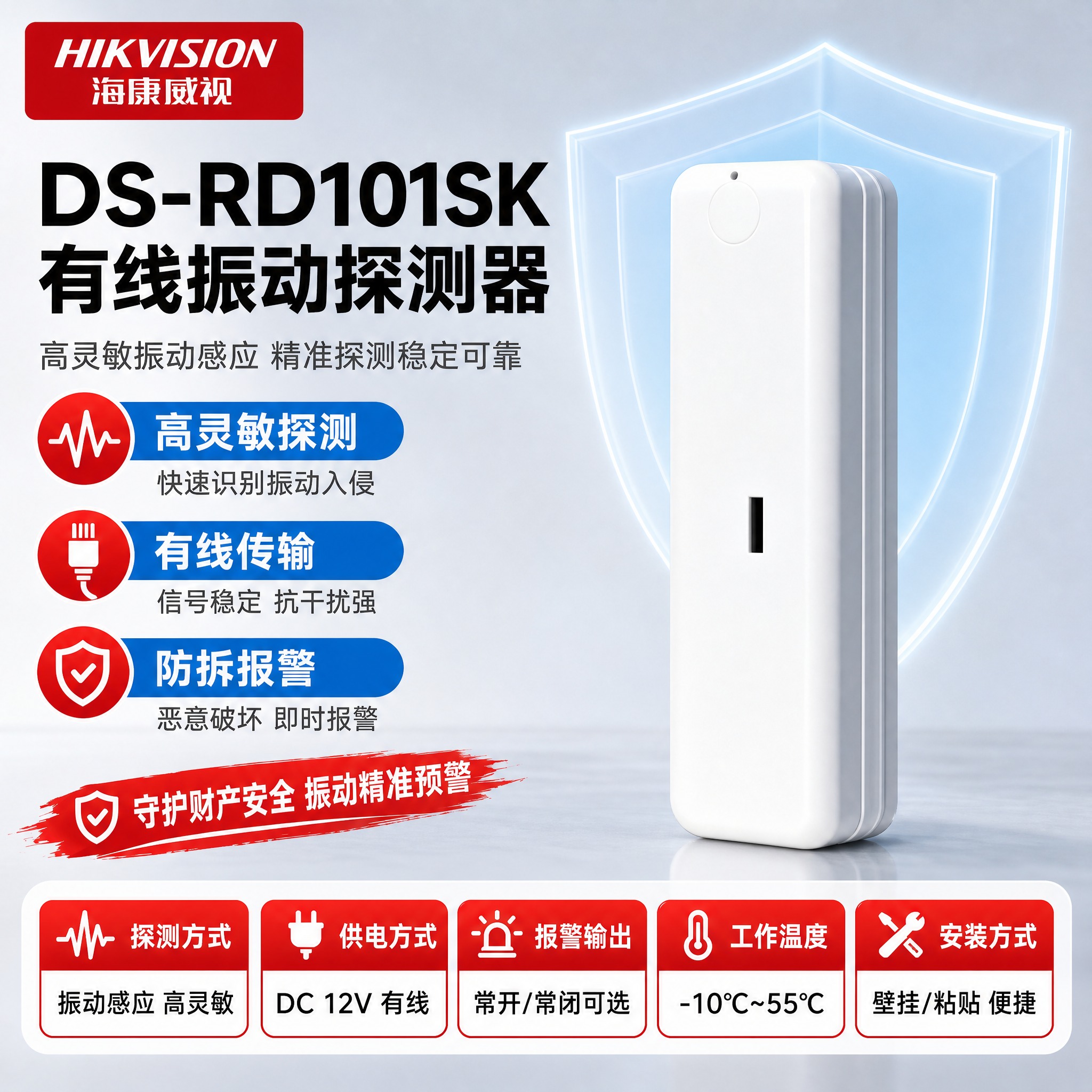 [单张主图] DS-RD101SK 有线振动探测器 · 严格按… - 图片创意预览