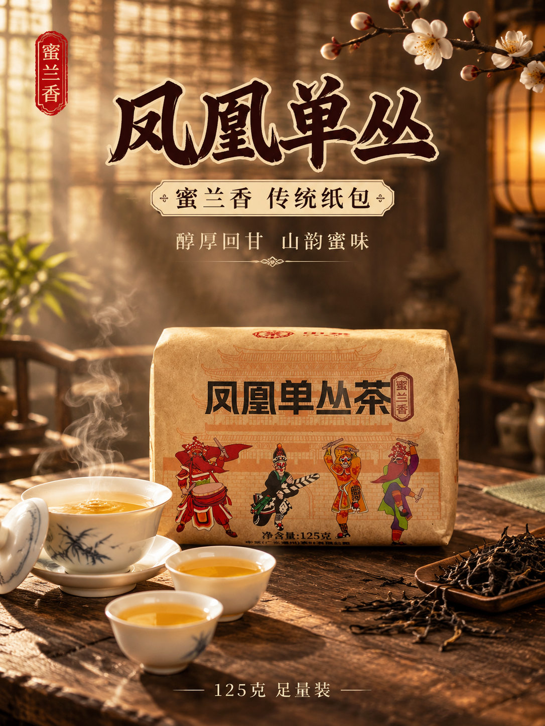 [主图-1 首图 竖版] 凤凰单丛茶蜜兰香 沉浸式茶席氛围感主… - 图片创意预览