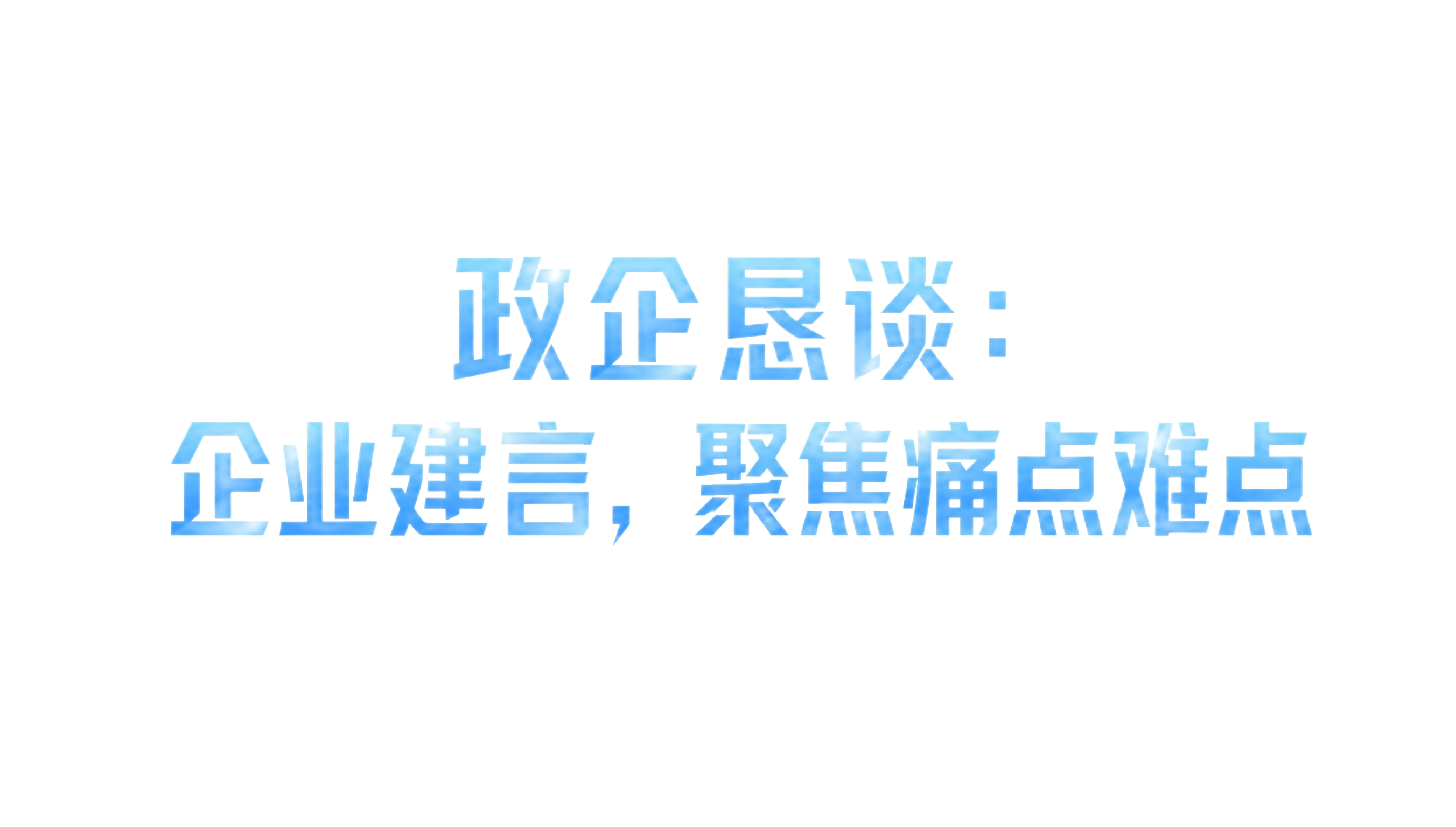 保持原图的浅蓝色渐变字体风格、几何化切割无衬线黑体字形、笔画光… - 图片创意预览