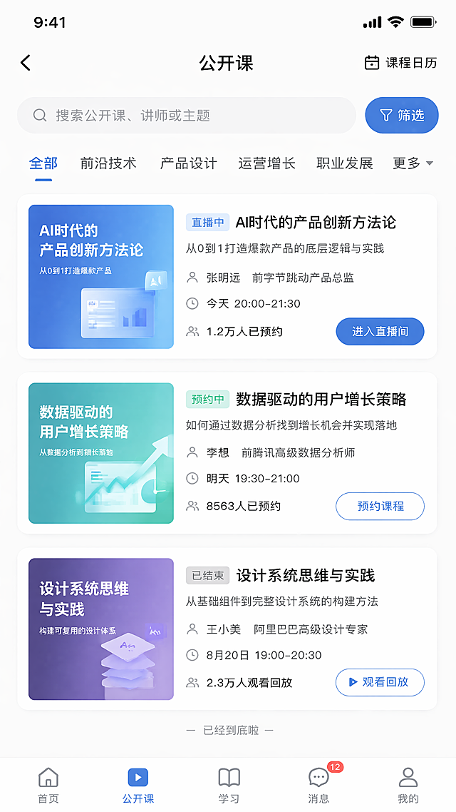[第8屏] 完整公开课APP列表页面总览，展示完整长列表滚动效果，整体视觉风格统一收尾。
[氛围/风格] 整体展示，统一视觉风格，现代简约设计。
[元素布局] 展示从顶部导航、搜索框、到3条完整公开课列表的完整页面，滚动布局自然，所有信息模块都展示到位，风格统一。
[光影质感] 统一光影，所有卡片和元素风格保持一致。
[配色色系] 整体白色背景，蓝色主色调，灰色文字层级，保持前面所有页面配色一致。
[视角构图] 正视图，完整移动端竖屏页面，从上到下完整展示。
[文字版式] 所有文字排版和前面页面保持一致，层级清晰，统一风格。
[比例分辨率] 9:16 竖版比例，移动端适配，4K分辨率，文字清晰可辨。
[负向提示词] 风格不统一，布局错乱，文字模糊，变形，水印。