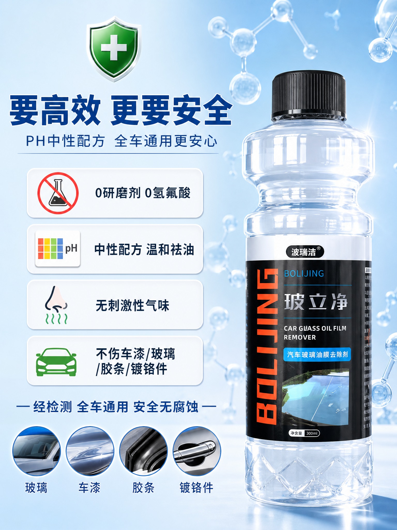 [商品] 使用【图1】波瑞洁玻立净汽车玻璃油膜去除剂；保留透明… - 图片创意预览