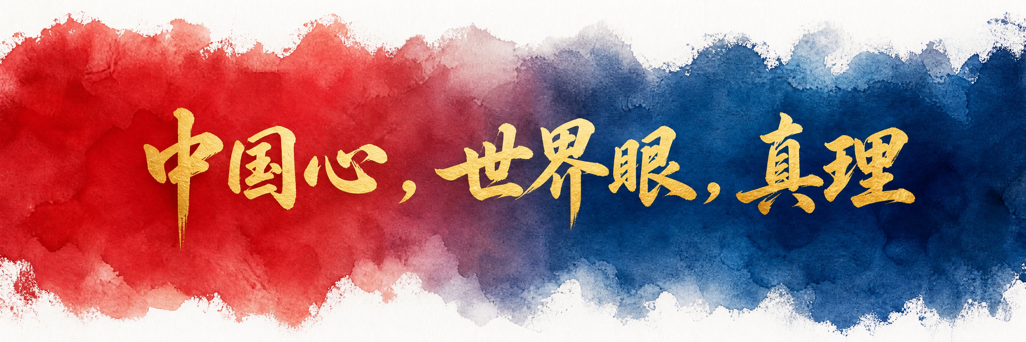 手拉旗横幅设计，横版长条形。水彩手绘风格渐变背景，中国红与深蓝… - 图片创意预览