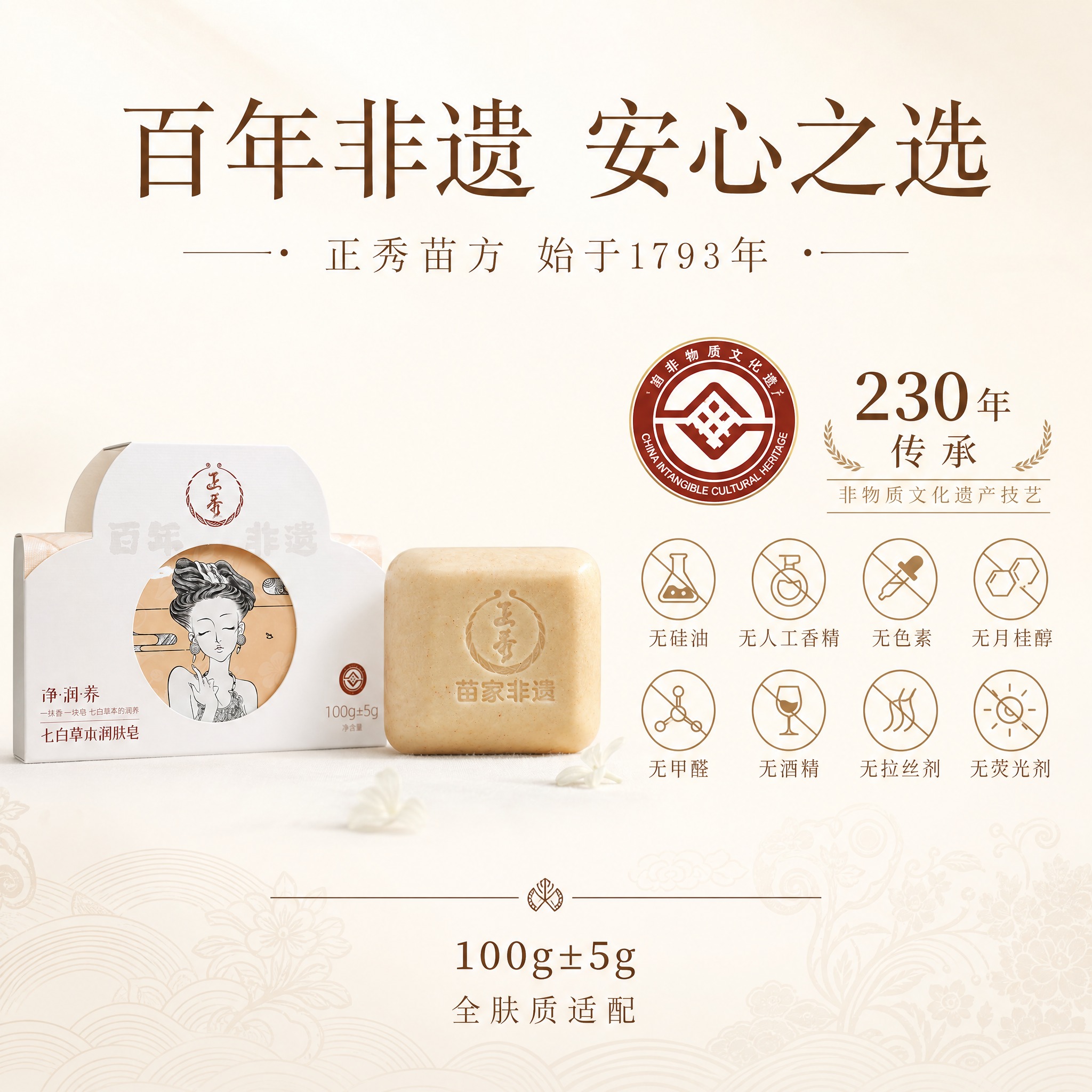 [主图-5] 品牌背书与规格，传递非遗认证与安全无添加信任状。… - 图片创意预览