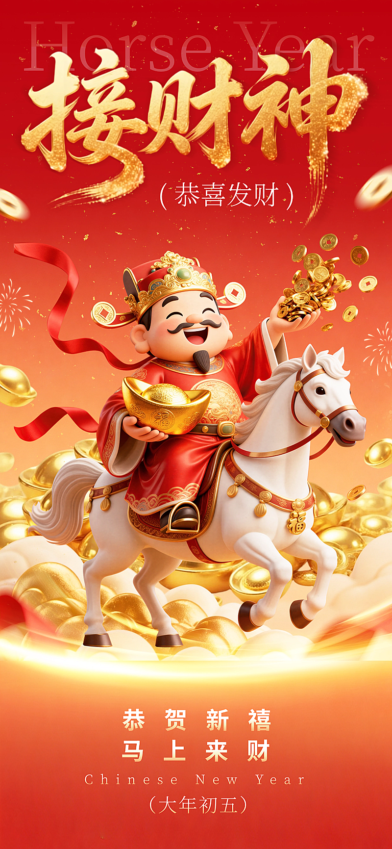 春节节日祝福通用喜庆感全屏竖版海报