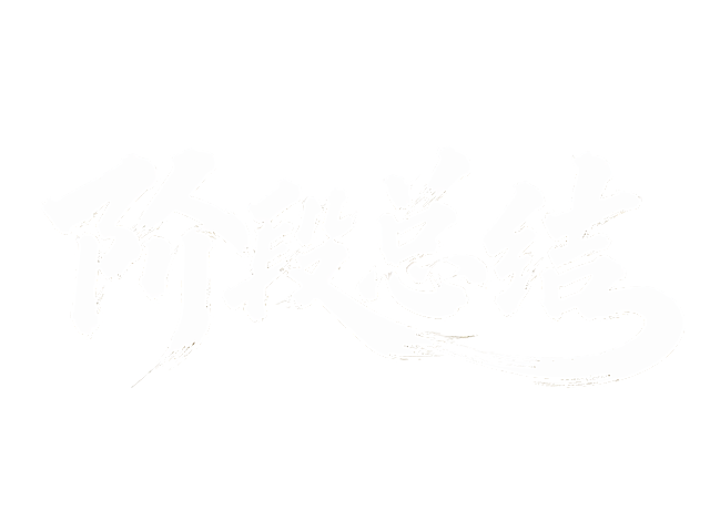 纯白色字体，纯白色背景，干净的背景，创意手写书法字体设计四个字"阶段总结"，所有文字单行横向排列，将字体进行大幅度抽象变形。笔画粗厚重饱满，保留毛笔书法飞白粗糙笔触，整体向右微微倾斜带有张力，字与字之间间距紧凑笔画互相呼应，最后一笔自然延伸出大弧度流畅曲线，字体带有浅棕渐变投影，整体风格大气有力充满动感。画面中只能出现这四个字："阶"、"段"、"总"、"结"，不得增加、遗漏或替换任何一个字。文字整体必须完整呈现在画面内不可被裁切，四周留有安全边距。