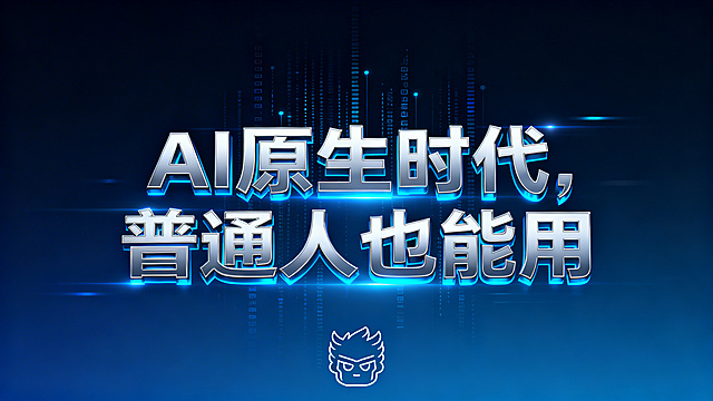 科技商务风格AI封面图，画面中央用未来感金属字体突出显示"AI原生时代，普通人也能用"11个大字，背景为深蓝色渐变配合数据流与光效，文字带有科技蓝发光效果，整体呈现企业级AI的专业感，画面底部添加简洁的悟空Logo轮廓，风格专业科技，企业商务