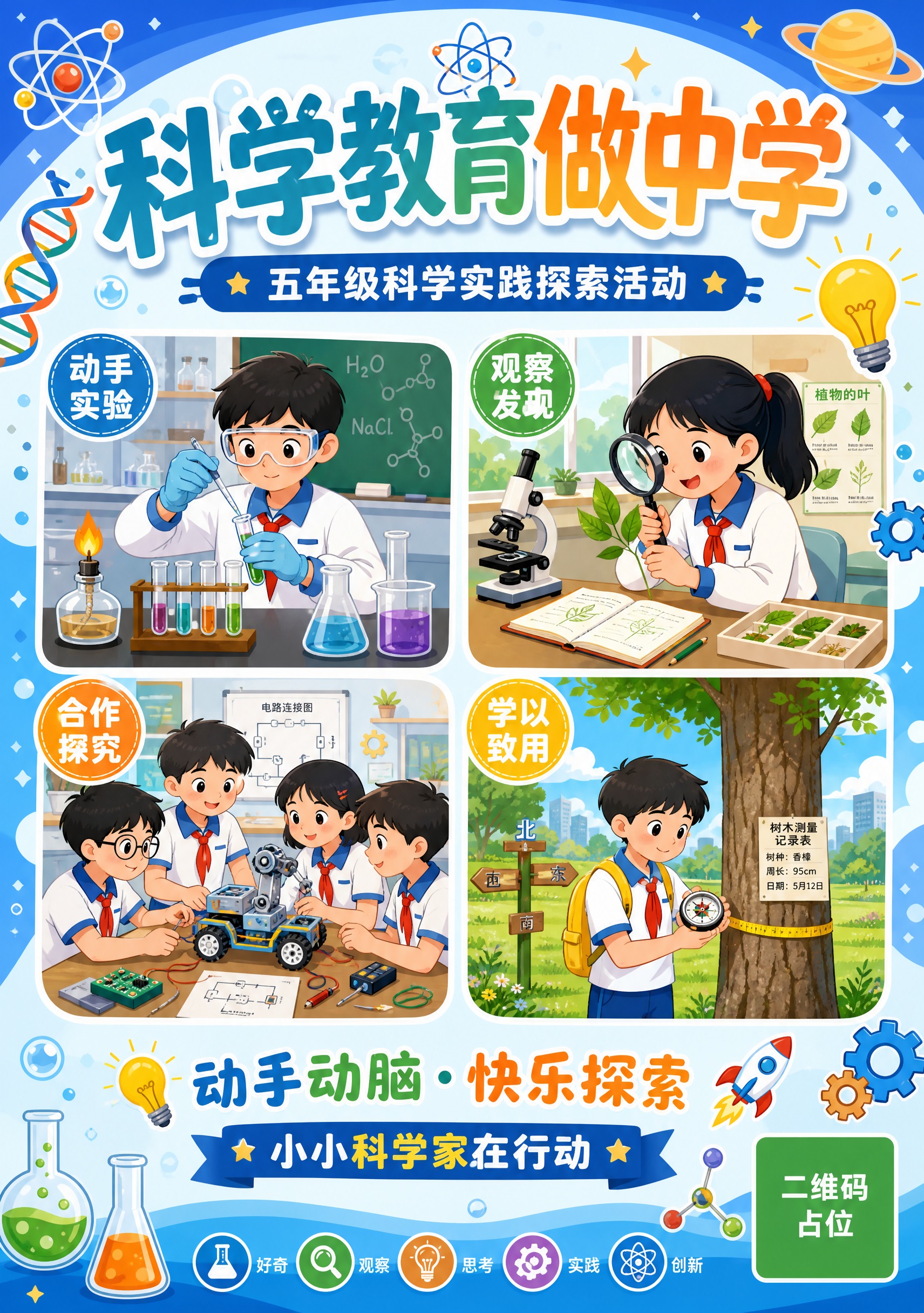 一张竖版小学科学教育宣传海报，扁平插画风格，儿童友好视觉，活泼… - 图片创意预览