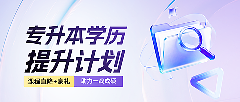 现代科技感专升本暑假提升课程宣传促销公众号首图