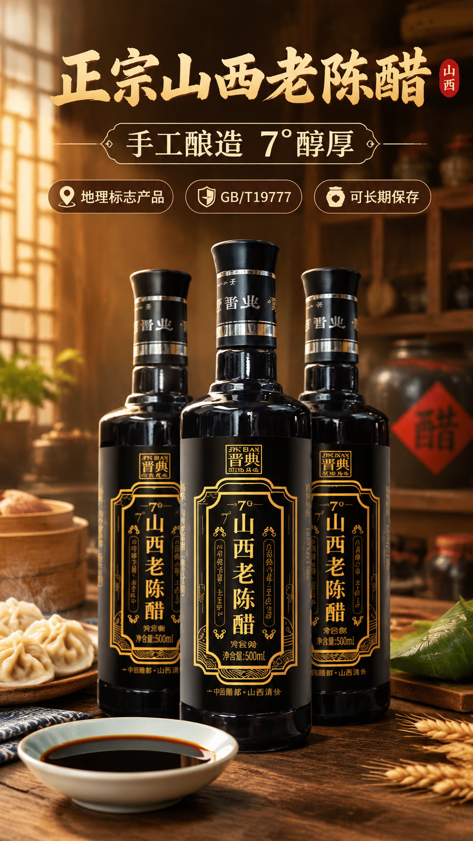 [商品] 使用【图1】晋典7°山西老陈醋三瓶产品图；保留黑色瓶… - 图片创意预览