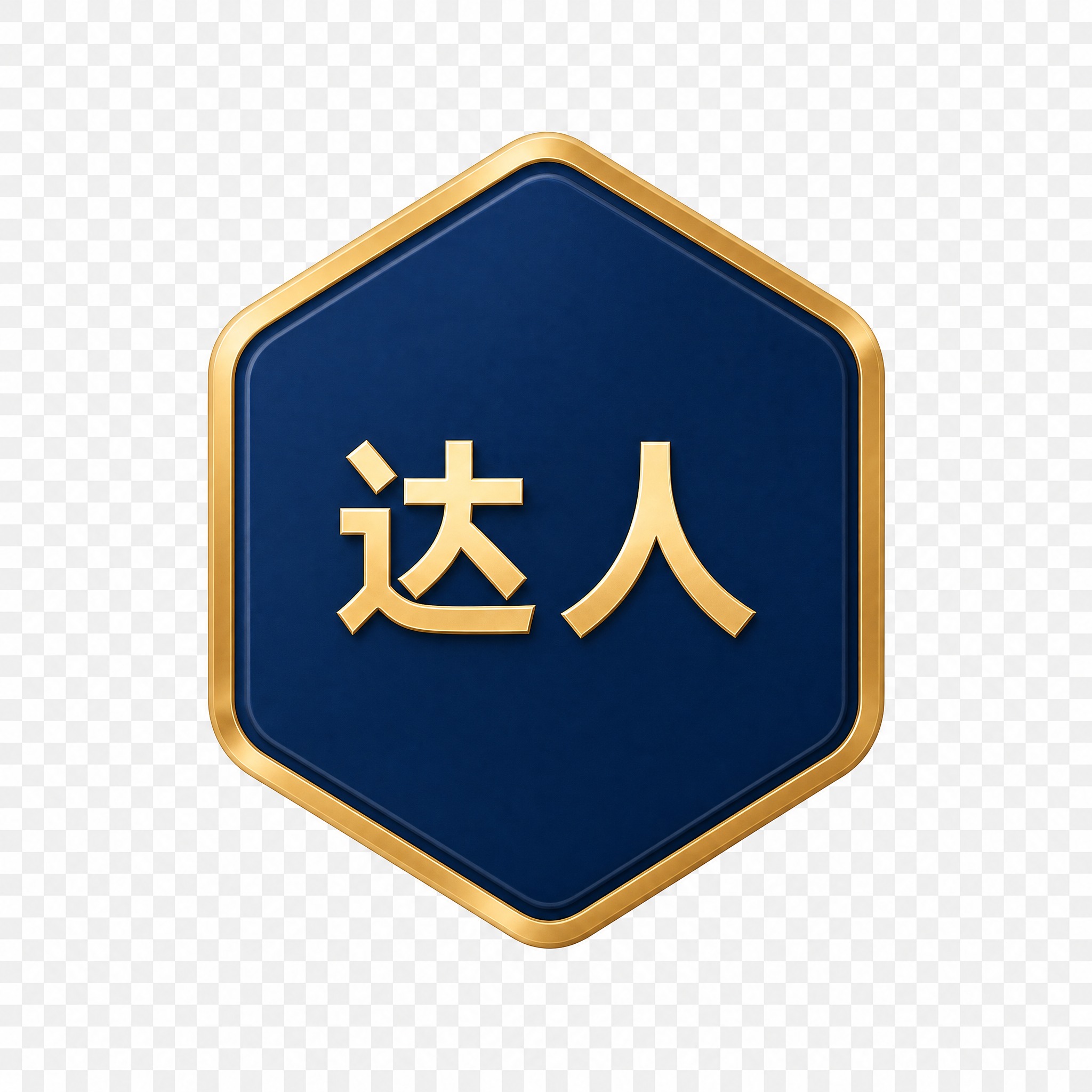 提取图中第二个六边形徽章，深蓝色六边形配金色立体边框，内部有金… - 图片创意预览