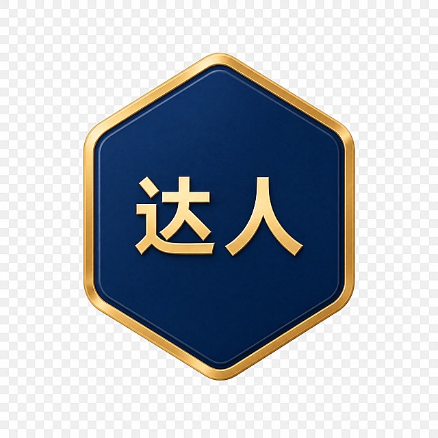 提取图中第二个六边形徽章，深蓝色六边形配金色立体边框，内部有金色"达人"文字，3D立体质感，透明背景，只保留这一个徽章