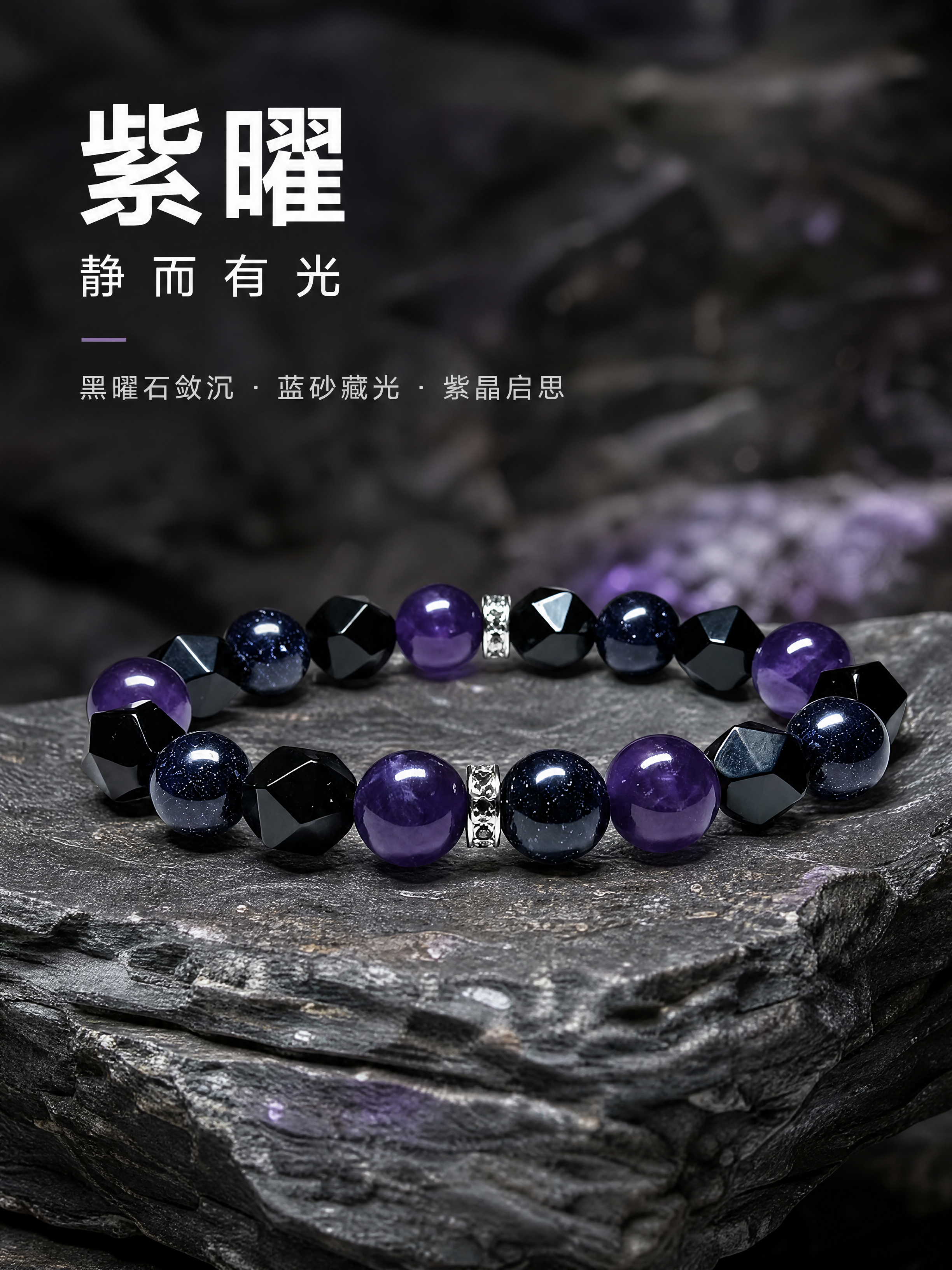 [商品] 使用【图1】紫曜手串，由天然切面黑曜石圆珠、蓝砂石圆… - 图片创意预览