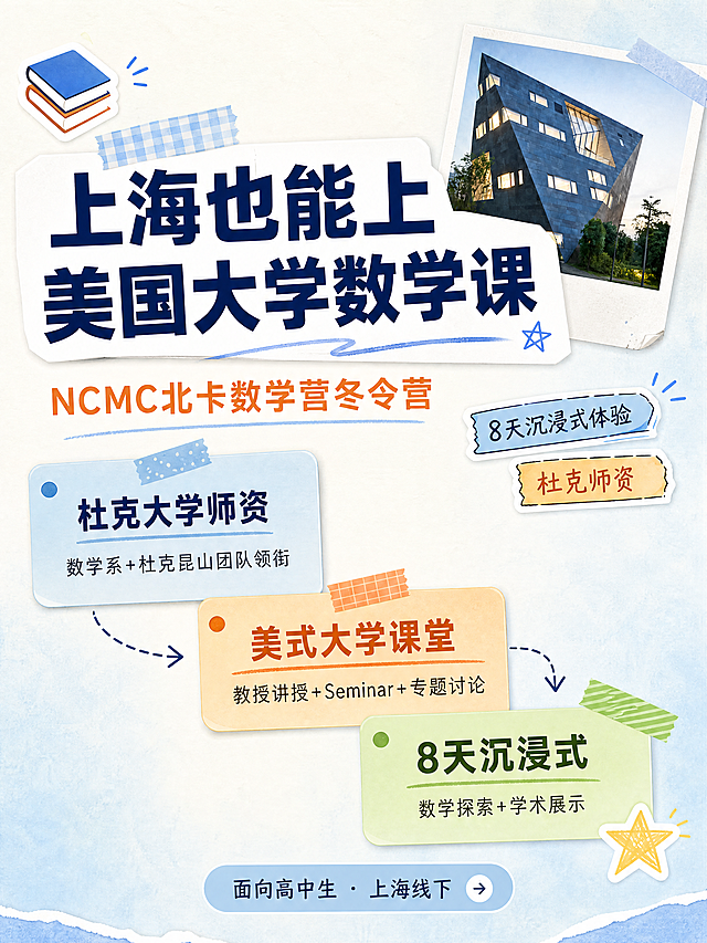 小红书笔记大字封面，配图大字，手账拼贴+ins清新风，版式精美，小红书笔记封面质感，适合信息流点击，像学长姐分享的干货笔记而非官方广告。主标题必须完整呈现且为画面视觉中心，逐字锁定：「上海也能上美国大学数学课」。副标题：「NCMC北卡数学营冬令营」。装饰短句角标：「8天沉浸式体验」「杜克师资」。背景：奶白色+浅蓝渐变底色，干净清爽。标题排版：主标题深蓝色扁平粗黑体，加白色色块底框突出，占画面约35%视觉权重，居中偏上；副标题在主标题下方，橘色字较小。配图：用户【图1】中的现代几何建筑图缩小后，贴在画面右上角，带拍立得白边效果，像手账上贴的校园照片，占画面约20%大小。内容信息区（画面中部）：3个错落摆放的圆角便签贴纸，手账感：第一个蓝色便签写「杜克大学师资」，小字「数学系+杜克昆山团队领衔」；第二个橘色便签写「美式大学课堂」，小字「教授讲授+Seminar+专题讨论」；第三个绿色便签写「8天沉浸式」，小字「数学探索+学术展示」。底部小标签：画面底部一个浅蓝色圆角小条，写「面向高中生 · 上海线下」，旁边一个小箭头emoji。装饰：左上角1个小书本emoji贴纸；便签之间用手绘虚线小箭头连接；加少量彩色胶带贴纸点缀边角；右下角1个手绘星星贴纸；整体装饰有层次但不杂乱，像真实的手账笔记。整体氛围：留学干货、学长姐种草、真实分享、有料但不生硬。画质：高清细腻，信息层级清晰，主标题与背景强对比，所有文字完整处于安全区内不可裁切，四周留安全边距。画面比例3:4，4K。图生图：严格使用用户上传图片，【图1】= 右上角拍立得校园建筑照片素材，顺序与上传一致。