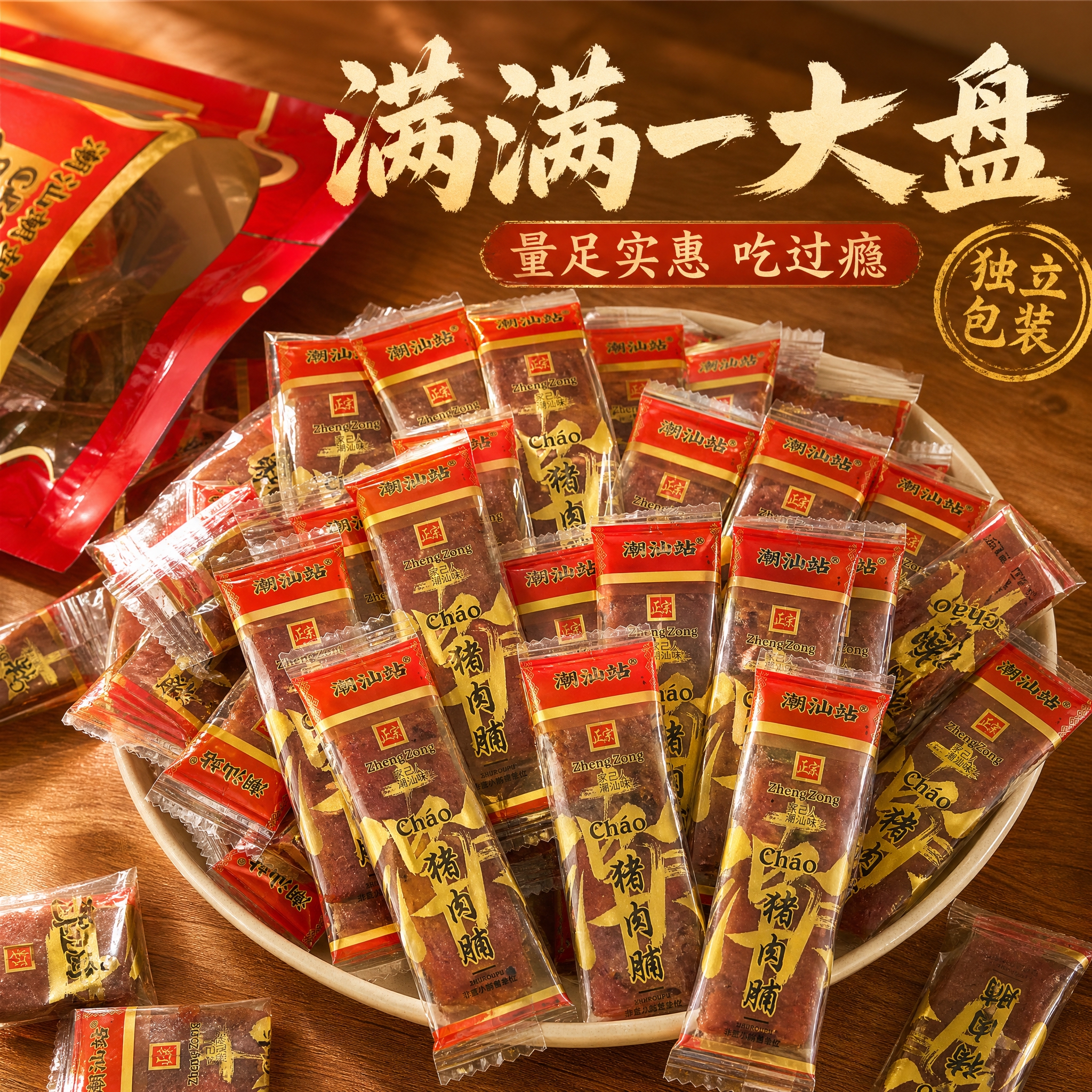 电商主图量足展示图，潮汕站猪肉脯满满一大盘。美食摄影风格，自然… - 图片创意预览