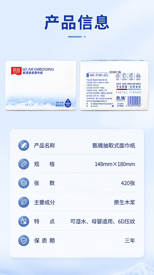 [第8屏] 产品规格参数信息卡。本屏使用【图1】和【图2】作为产品展示，【图2】展示产品背面参数信息。
[氛围/风格] 简洁专业信息风，清晰规整，商业摄影质感。
[元素布局] 左侧展示甄雅面巾纸包装正面（来自图1），右侧展示包装背面参数面（来自图2），两款产品并排或上下摆放，占比约50%，包装外观与输入图完全一致；右侧或下方是参数信息卡区域，用卡片式排版呈现规格信息；背景是浅蓝渐变，干净清爽。
[光影质感] 均匀柔和布光，产品清晰，无明显阴影，信息区明亮易读。
[配色色系] 全局底色 #F0F6FD 浅蓝灰；主色深蓝、白色；辅助色浅灰、品牌红。
[视角构图] 正面平视，左右分栏或上下布局，产品+参数卡组合，阅读动线产品→参数。
[文字版式] 顶部主标题「产品信息」；参数卡包含：产品名称「甄雅抽取式面巾纸」、规格「148mm×180mm」、张数「420张」、主要成分「原生木浆」、特点「可湿水、母婴适用、6D压纹」、保质期「三年」；文字规整清晰，层级分明，参数一目了然。
[比例分辨率] 9:16竖版比例，4K分辨率，文字清晰可辨，高清画质。
[负向提示词] 包装变形，文字错乱，参数模糊，颜色偏差，水印，产品图模糊，缺件错件。