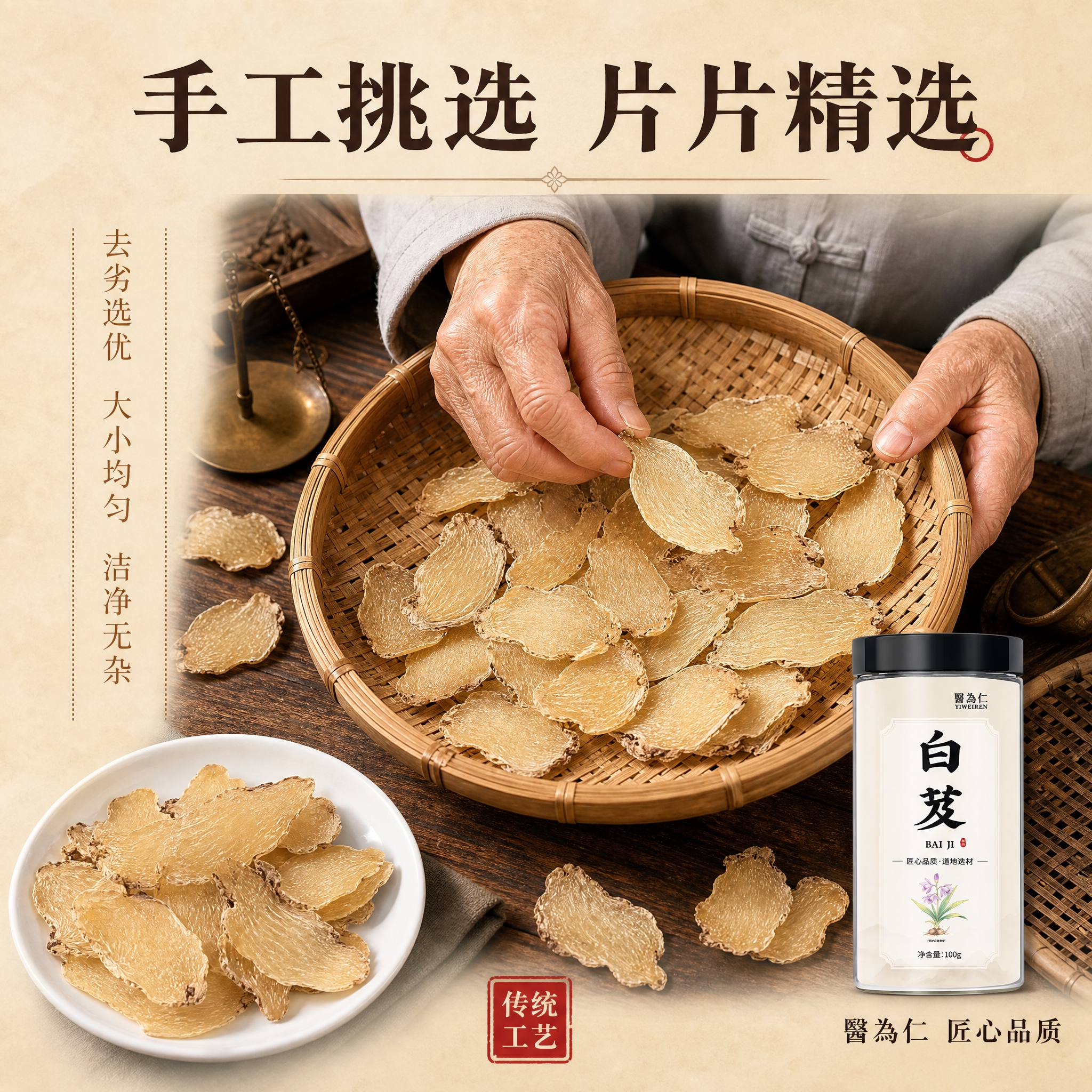 [主图-6] 工艺与挑选，主题为白芨片手工挑选与传统工艺展示。… - 图片创意预览