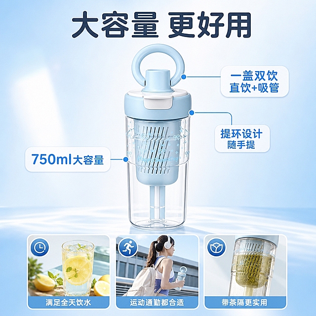 [主图-2] 核心亮点 大容量750ml与双饮设计 证明产品的实用价值。
[统一基调] 淘宝/天猫风格 专业品质 洁净通透 清爽生活感 背景为浅蓝白渐变 主标题字色为深灰蓝 辅助字色为浅灰 强调色为清透蓝 字体为圆润无衬线粗体 字号层级分明 卡片为圆角轻阴影样式。
[画面] 浅蓝色款提环冰霸杯位于画面中央 占比约60% 杯身透明可见内部茶隔与吸管结构 杯盖提环清晰 按扣开关细节明显 左侧用引线标注指向杯身中部 标注「750ml大容量」 右侧上方引线指向杯盖按扣处 标注「一盖双饮 直饮+吸管」 右侧下方引线指向提环 标注「提环设计 随手提」 底部有三个圆角小卡片分别展示「满足全天饮水」「运动通勤都合适」「带茶隔更实用」 背景为纯净浅蓝白渐变 有轻微光晕效果。
[光影质感] 商业棚拍质感 光线均匀柔和 杯身透明材质有清透高光 结构细节清晰 立体感强。
[配色] 背景浅蓝白渐变 文字深灰蓝 强调色清透蓝 产品颜色自然。
[文字版式] 顶部大标题「大容量 更好用」 引线标注文字清晰 底部三卡片横向排列 文字不遮挡产品核心部位。
[输出要求] 比例1:1 文字清晰可读 产品清晰不变形 无错字 无水印 无平台Logo。