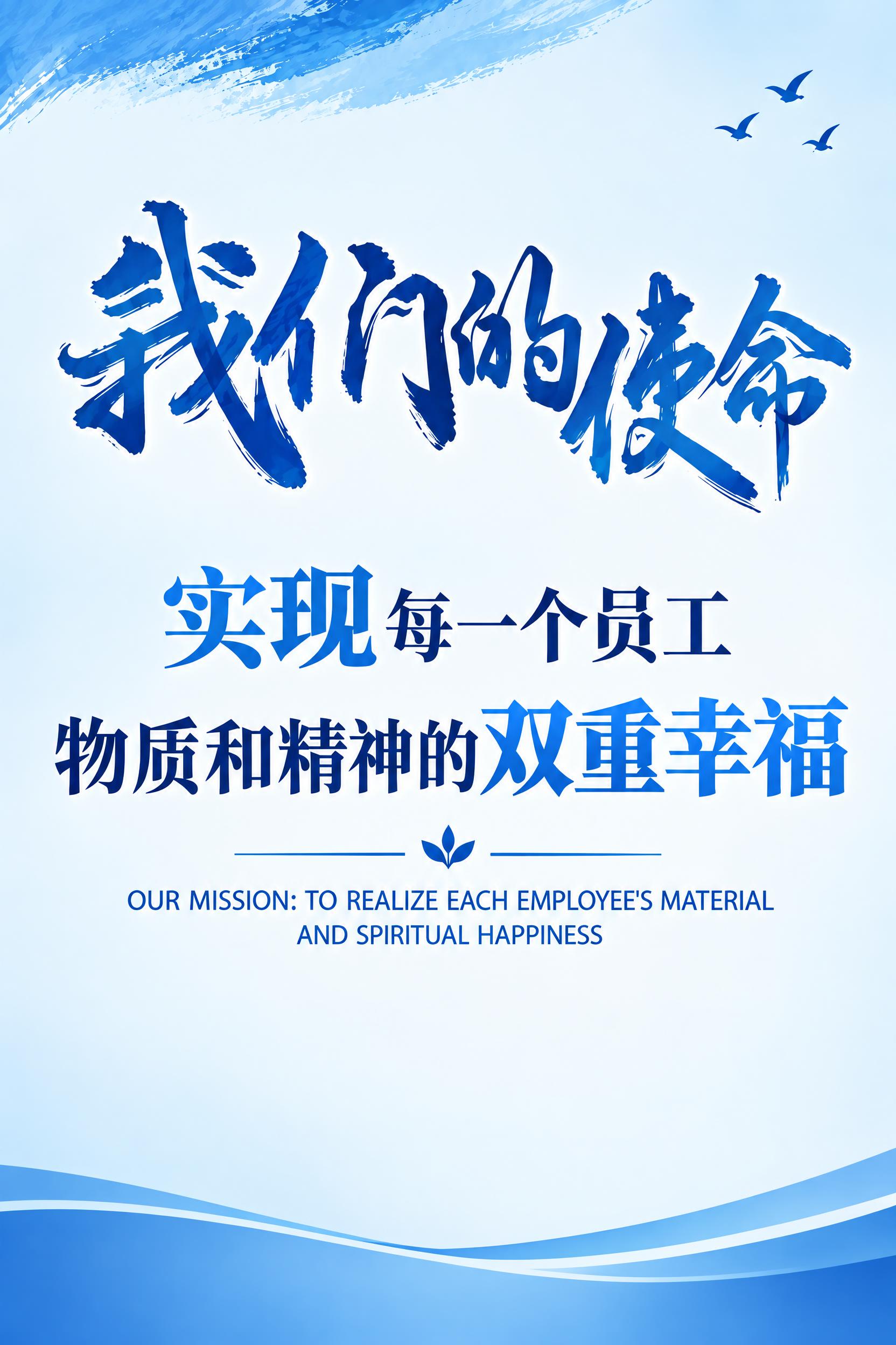 将这张“我们的使命”企业文化海报底色改为更简洁大气的风格，去掉… - 图片创意预览