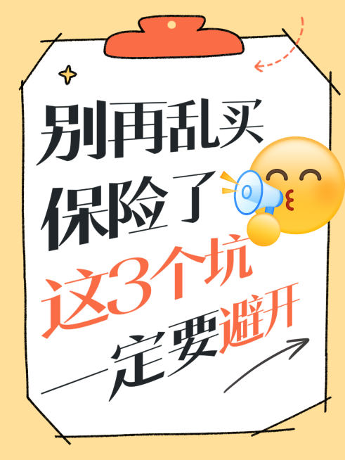 保险金投保常识知识误区分享卡通大字风小红书封面预览效果