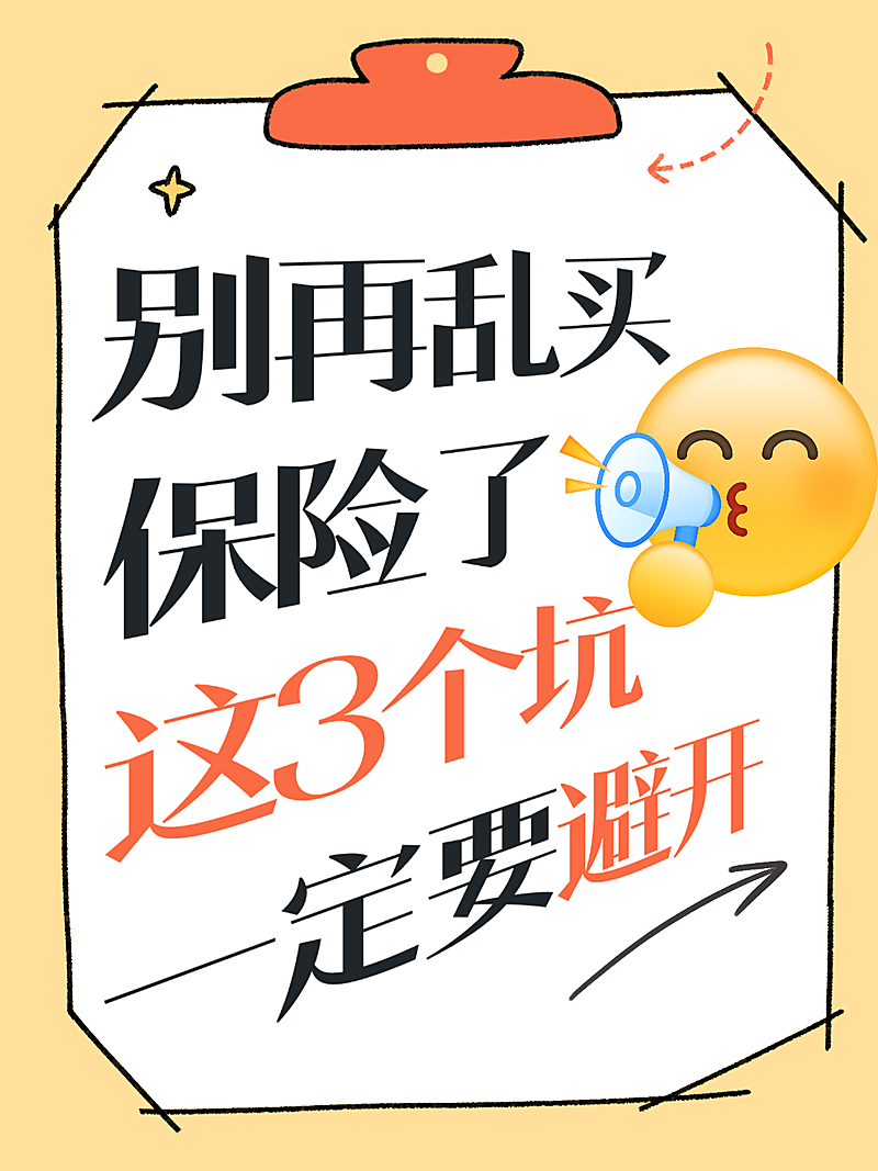 保险金投保常识知识误区分享卡通大字风小红书封面