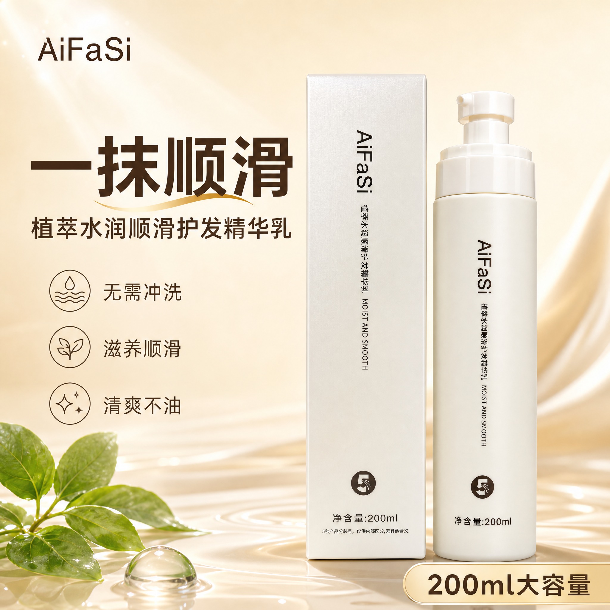 [主图-1] AiFaSi 植萃水润顺滑护发精华乳 首图品牌调… - 图片创意预览