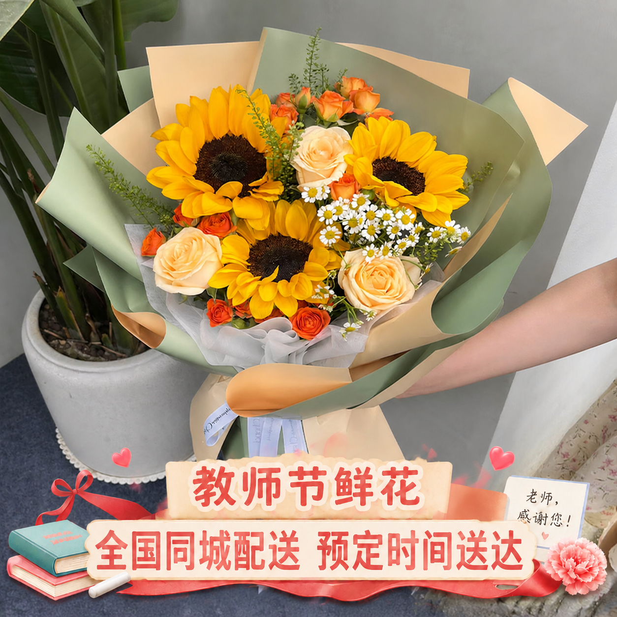 参考第一张图的格式，在这张花束图片底部添加相同风格的教师节促销… - 图片创意预览