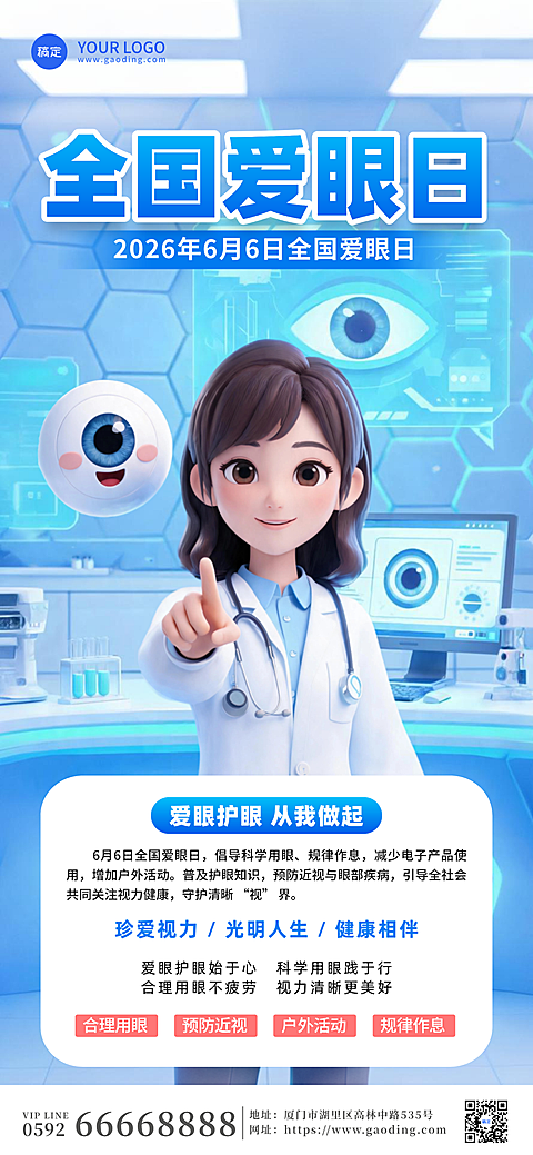 全国爱眼日公益宣传蓝色卡通感全屏竖版海报