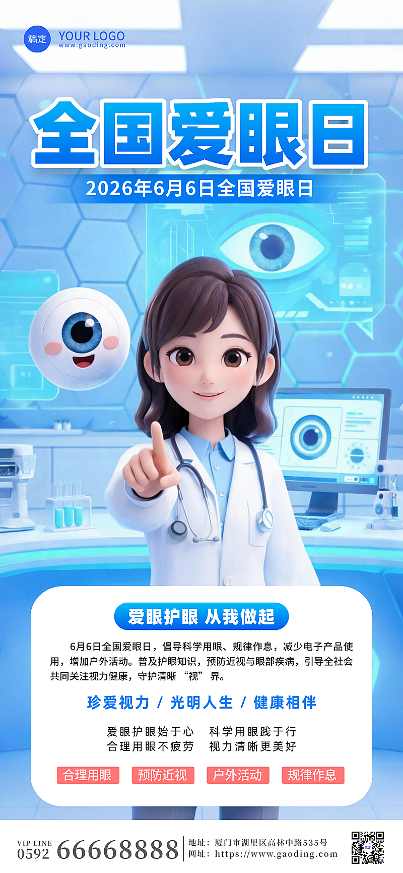 全国爱眼日公益宣传蓝色卡通感全屏竖版海报