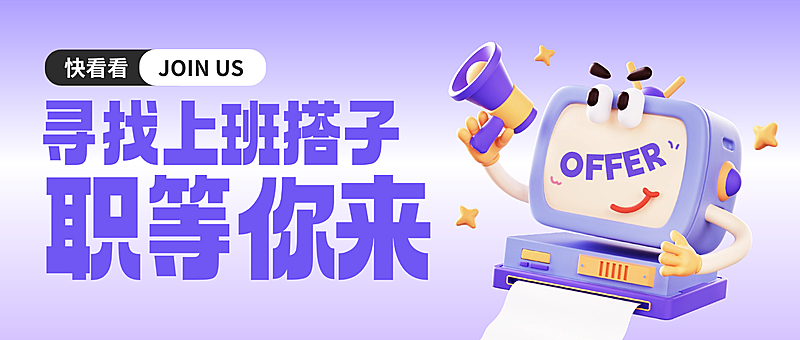 企业招聘宣传大字3D公众号首图