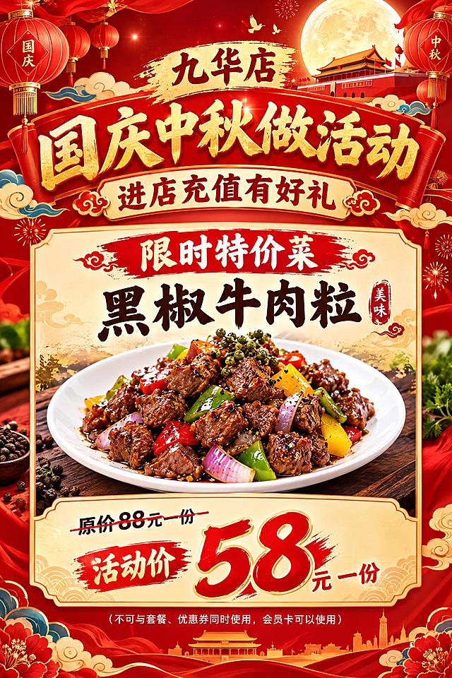 一张竖版餐饮宣传海报，宽60cm高90cm比例，国庆中秋双节活动主题，喜庆中国风，红色与金色为主色调，顶部有灯笼、祥云、月亮等中秋国庆元素装饰。海报主标题醒目大字："九华店 国庆中秋做活动 进店充值有好礼"。中间区域突出展示限时特价菜信息："限时特价菜 黑椒牛肉粒"，配有一盘精美的黑椒牛肉粒菜品插画，色泽鲜亮诱人。下方价格信息："原价88元一份，活动价58元一份"，原价用划线处理，活动价用大号红色字体突出显示。底部小字备注："(不可与套餐、优惠券同时使用，会员卡可以使用)"。整体排版清晰，层次分明，节日氛围浓厚，商业海报质感，高清精美
