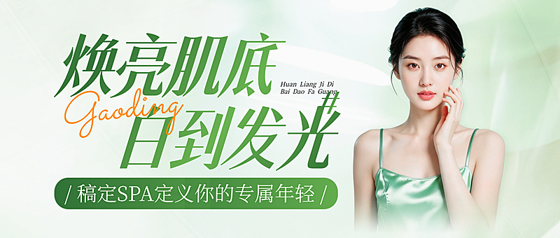 美业美容院医美活动宣传微信公众号配图