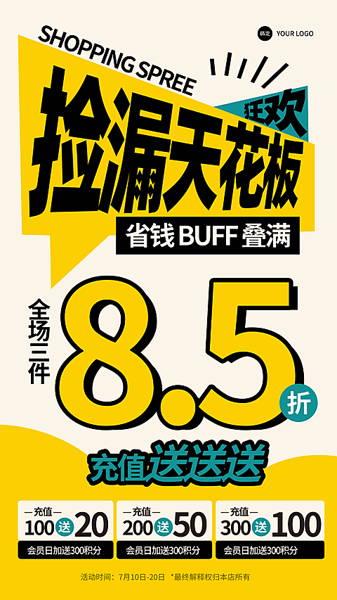 零售商品充值福利满减活动促销海报