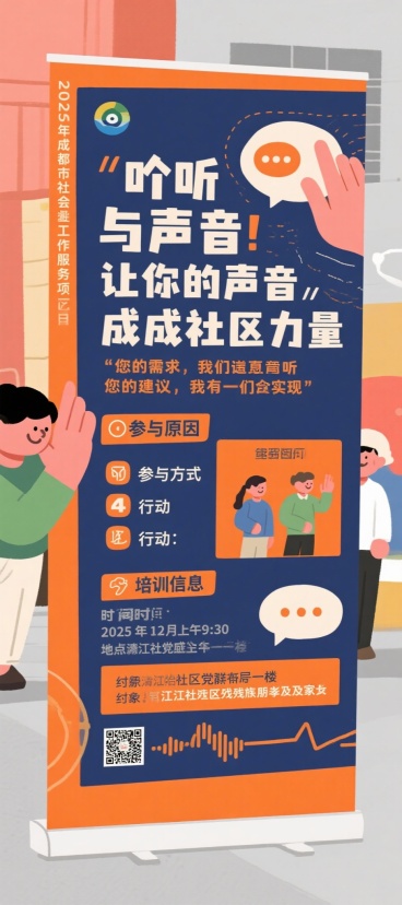 帮我制作一个展架，是做社区服务的项目，内容：左上：2025年成都市专业社会工作服务项目
展架二：倾听与发声——让您的声音，成为社区的力量

主题：您的需求，我们认真听；您的建议，我们一起实现

为什么预览效果