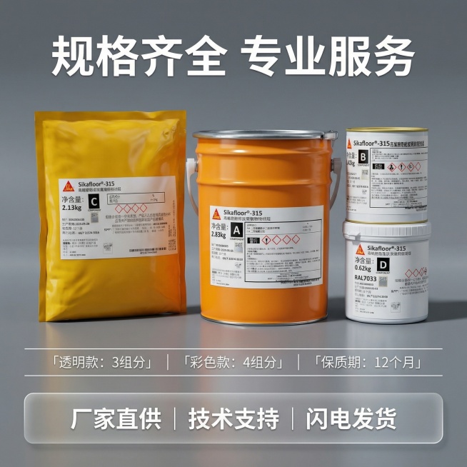 [垫图]用户上传的Sikafloor-315聚氨酯超耐磨罩面漆产品图
[主图主题]Sikafloor-315规格与服务展示主图
[氛围/风格]硬核工业风，简洁专业，硬光高对比
[画面元素]全套四组产品预览效果