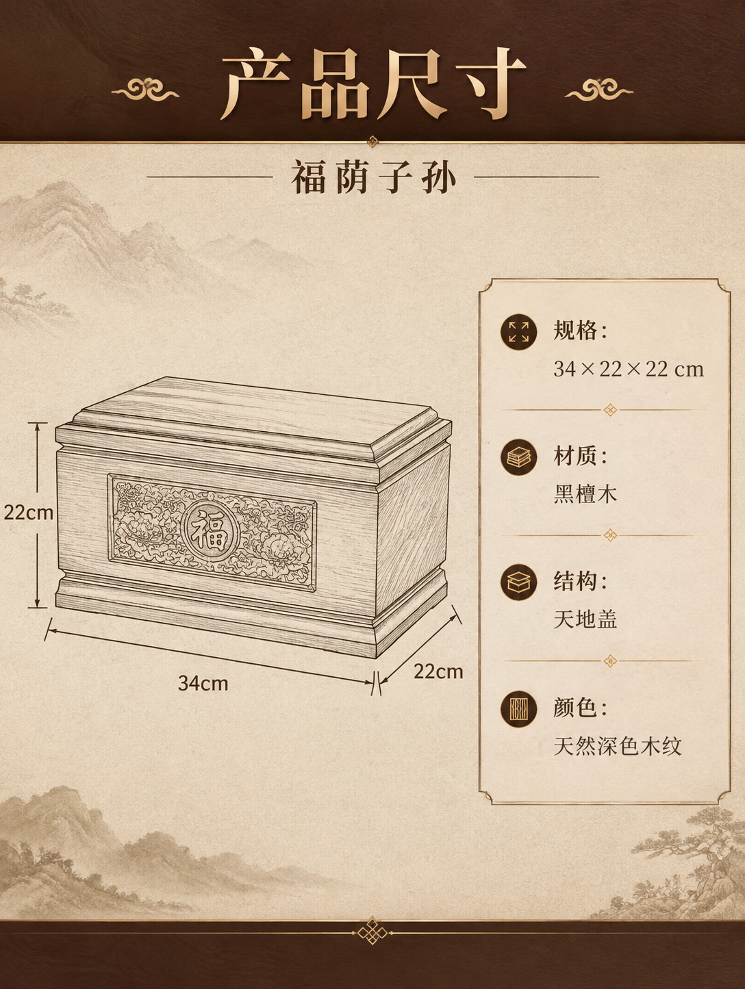 [商品] 黑檀木骨灰盒「福荫子孙」尺寸线稿示意；保留整体外形轮… - 图片创意预览
