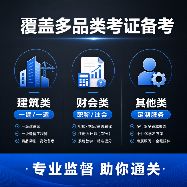 [主图-5] 适用人群套餐决策图，规格导购版式
[氛围风格] 大气商务风，信息清晰
[画质] 高清商业设计，信息层级分明，文字全部可识别
[元素] 顶部主标题，下方分三栏排列不同考证品类，每栏配图标和预览效果