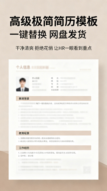 拼多多主图，极简风格简历模板，主标题"高级极简简历模板"，副标题"一键替换 网盘发货"，卖点"干净清爽 拒绝花俏 让HR一眼看到重点"，低饱和度莫兰迪背景，简约排版简历展示，清晰文字，电商主图设计预览效果