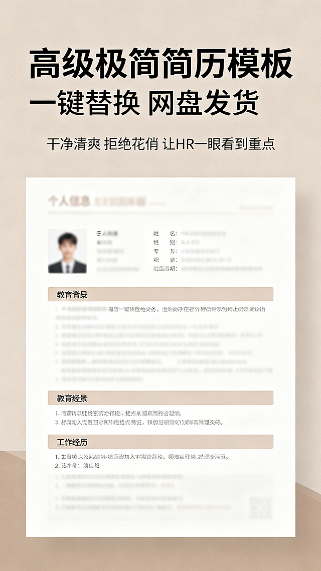 拼多多主图，极简风格简历模板，主标题"高级极简简历模板"，副标题"一键替换 网盘发货"，卖点"干净清爽 拒绝花俏 让HR一眼看到重点"，低饱和度莫兰迪背景，简约排版简历展示，清晰文字，电商主图设计