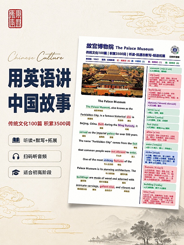 [主图-1] 用英语讲中国传统文化故事英语学习资料首图 国潮文化风小红书封面
[氛围风格] 国潮新中式 文化氛围感 小红书原生感封面 高级有质感
[画质] 商业设计质感 画面清晰干净 文字锐利可读 排版精致有层次
[元素] 画面中央偏右位置展示故宫博物院主题英语学习资料样张 资料上有故宫图片 英文短文 彩色标注单词释义 左侧留出大面积负空间放文案 背景为浅米白色宣纸纹理 点缀淡金色祥云纹样 左上角有朱红色印章装饰 右下角有淡墨山水剪影 资料页微微倾斜摆放 有轻微投影增加立体感 画面整体满版无边框
[光影] 柔和顶光均匀照亮画面 资料页边缘有自然高光 整体明亮通透 无强烈阴影 文化氛围感强
[配色] 主色调藏蓝色 朱红色 米白色 点缀淡金色 色彩典雅有文化气息
[视角构图] 平视略微俯视角度 资料页位于画面右半部分 左半部分为文案负空间 构图平衡 视觉重心在左侧大标题
[文字版式] 左侧负空间左对齐排版 主标题大字写"用英语讲中国故事" 藏蓝色粗体大号字 占两行 下方副标题"传统文化100篇 积累3500词" 朱红色中号字 再下方三个小标签横向排列 分别是"听读+默写+拓展" "扫码听音频" "适合初高阶段" 每个标签为圆角矩形浅底色 文字为深色小号字 主标题旁加英文手写体装饰词"Chinese Culture" 所有文字清晰不遮挡资料主体
[输出要求] 3:4比例 文字清晰可辨 超高清商业设计质感
[负向提示词] 变形 文字错乱 模糊 背景杂乱 水印 电商平台Logo 二维码