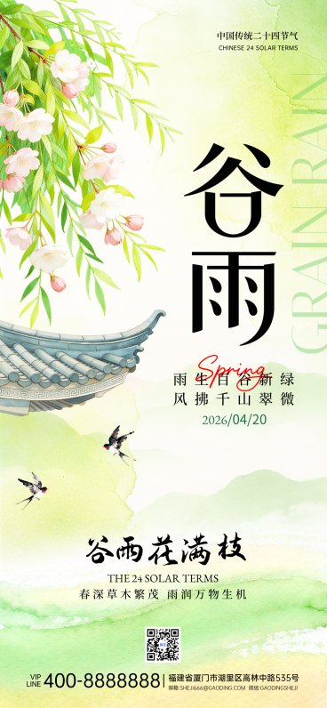 谷雨时节绿色清新谷雨节气祝福全屏竖版海报预览效果