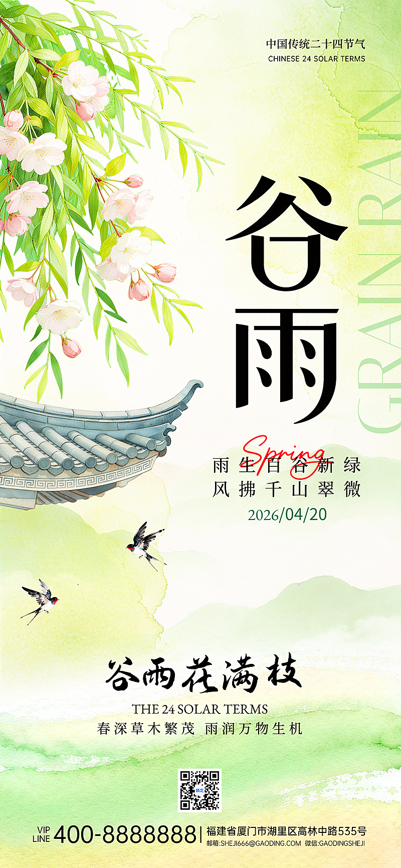 谷雨时节绿色清新谷雨节气祝福全屏竖版海报