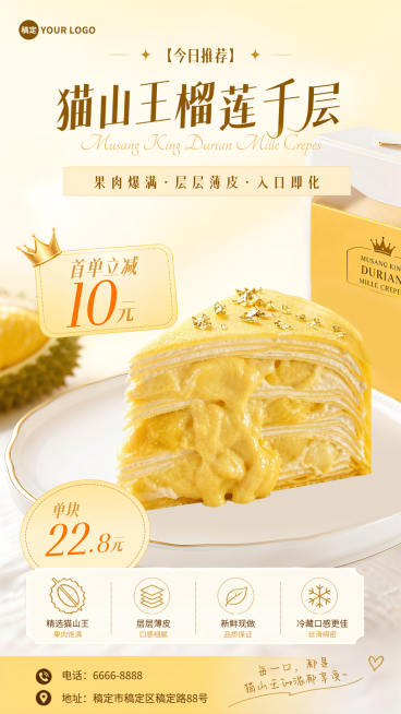 商超餐饮 榴莲蛋糕烘焙甜品今日推荐特价手机海报预览效果