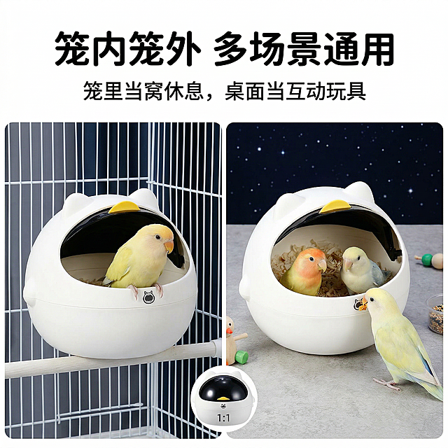 萌趣科技养宠风，严格还原鹦鹉太空舱鸟窝，产品尺寸比例1:1。主视觉：左右分栏场景，左侧为鸟窝放置在鹦鹉笼内的场景，右侧为鸟窝放置在桌面的场景，清晰展示多场景适配性，背景为简约浅色调。主标题："笼内笼外 多场景通用"，副标题："笼里当窝休息，桌面当互动玩具"，文字采用圆润无衬线字体，纯黑色，主标题居上，副标题居下，排版分栏清晰，整体风格实用，高清质感。禁止修改产品外观，禁止场景比例失调，禁止产品与场景比例失调，禁止文字杂乱，禁止添加无关元素，禁止风格割裂