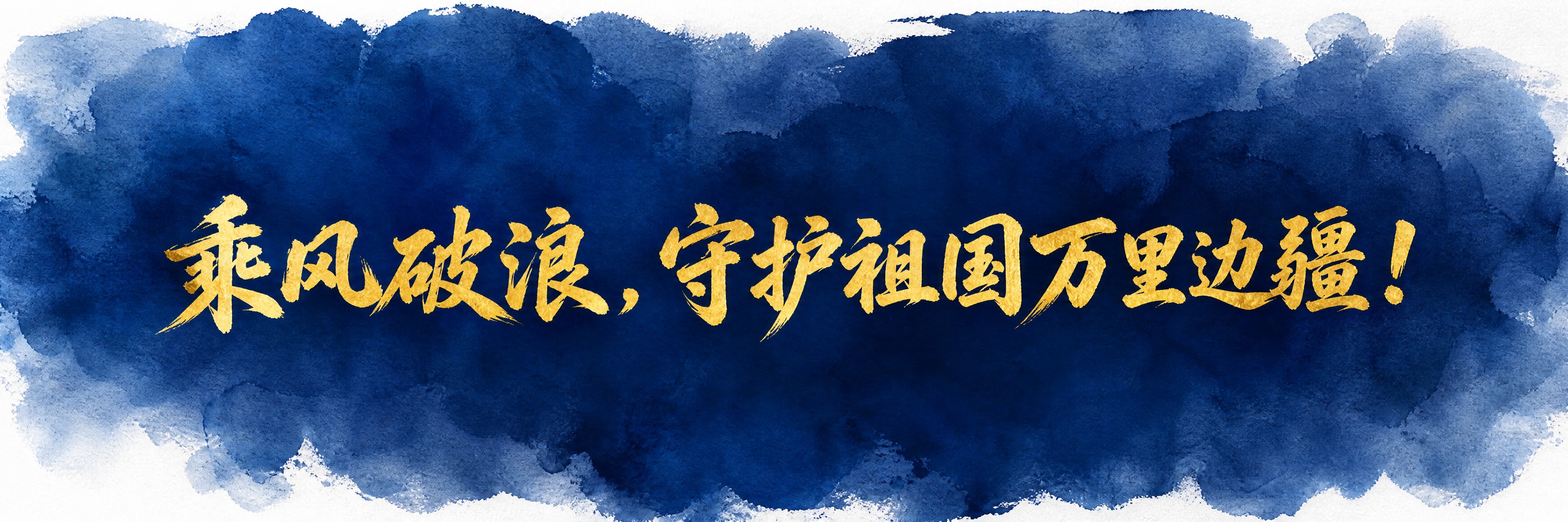 手拉旗横幅设计，横版长条形。水彩手绘风格渐变背景，深蓝色与藏青… - 图片创意预览