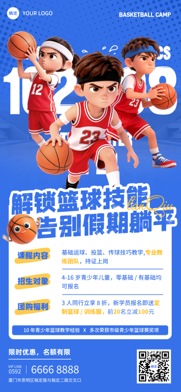 假期篮球训练营招生海报预览效果