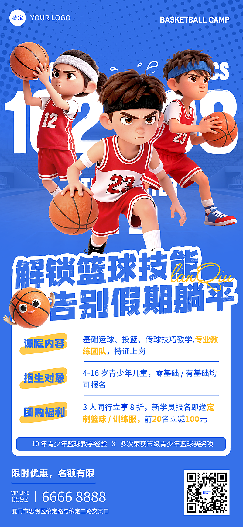 假期篮球训练营招生海报