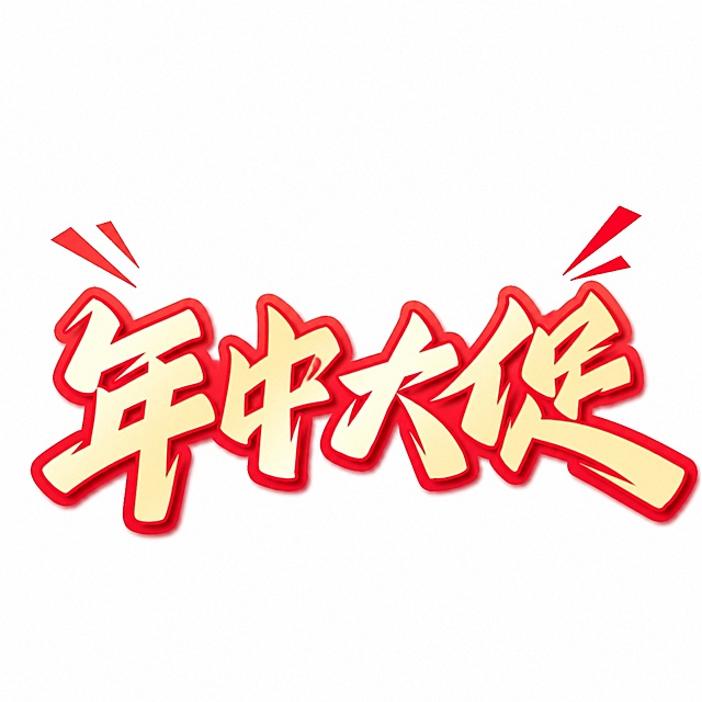 移除图片中的618文字部分，保留年中大促文字，保持字体、风格和配色一致，背景保持纯白色，保留原艺术字风格