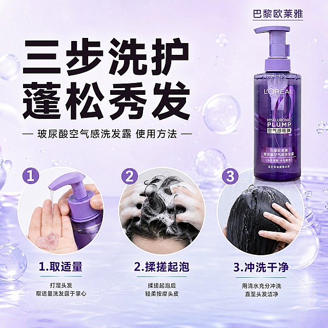 [主图-8] 巴黎欧莱雅玻尿酸空气感洗发露 使用方法步骤 洗护流程。[统一基调] 拼多多风格 大字直白 紫色水润调 主色为浅紫+白色+淡蓝 主标题用粗黑体 辅助文字用细黑体 文字占比约35% 整体步骤清晰。[画面] 产品瓶身位于画面右上角 占比约25% 正面展示 画面主体为三个横向排列的步骤圆形图 从左到右展示洗护步骤 第一步打湿头发取适量洗发露 第二步揉搓起泡按摩头皮 第三步清水冲洗干净 每个步骤图下方有文字说明 背景为浅紫色渐变水光效果。[光影质感] 商业插画摄影结合质感 步骤图清晰简洁 产品真实有光泽 整体明亮干净。[配色] 浅紫渐变背景 白色步骤圆圈 深紫文字 淡蓝色点缀。[文字版式] 顶部大字号粗黑主标题"三步洗护 蓬松秀发" 三个步骤图下方分别标注"1.取适量""2.揉搓起泡""3.冲洗干净" 右上角产品旁标注"巴黎欧莱雅"。[输出要求] 比例1:1 文字清晰可读 产品清晰不变形 无错字 无水印 无平台Logo 无杂乱元素