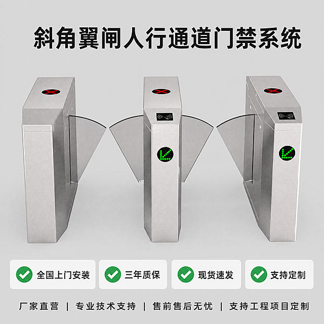 [主图-5] 斜角翼闸全产品规格售后综合主图。
[氛围风格] 专业清晰信息风，全面展示产品完整信息促进转化；
[画质] 商业摄影质感，光线明快通透，产品清晰真实，画面干净高级，文字清晰可读，4k超高清。
[元素] 三张整套翼闸产品居中展示，保持产品外观结构材质颜色和原图完全一致，精修处理细节清晰，产品占比约60%。下方增加售后服务信息区域，整体满版构图不留白。背景为浅灰色纯色，干净整洁突出信息。
[光影] 均匀柔和布光，产品整体清晰明亮，文字区域清晰易读，光影层次自然。
[配色] 主银灰色，深灰色文字，绿色服务标签点缀，对比清晰。
[视角构图] 正面平视整体展示整套产品，下方信息区补充内容，构图饱满层级清晰。
[文字版式] 顶部大字主标题："斜角翼闸人行通道门禁系统"，黑色粗体居中。产品下方区域分四格展示核心售后与认证：全国上门安装 三年质保 现货速发 支持定制，每个项目配绿色对勾图标，浅圆角底，清晰易读。最底部通栏放置服务说明，文字清晰不拥挤。所有文字不遮挡产品主体。
[比例分辨率] 1:1 比例，2048x2048像素，4k分辨率。
[负向提示词] 变形，水印，文字错乱，产品模糊，背景杂乱，遮挡主体，信息拥挤